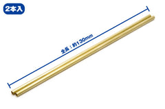 3.0mm C Pipe (Brass Pipe) (3.0/2.55mm outer/inner diameter x 130mm long) (2 pieces)