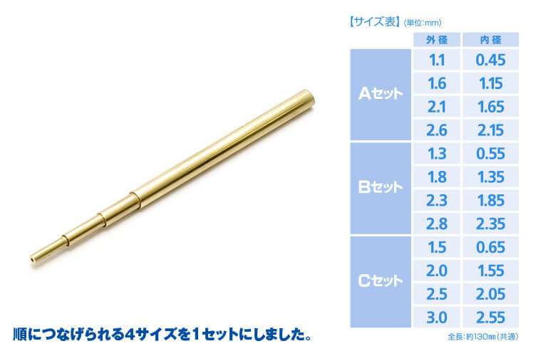 C Pipe (Brass Pipe) Set C (1.5/2.0/2.5/3.0mm x 130mm long) (1 piece each)